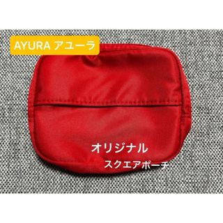 【新品未使用】アユーラ   AYURA   オリジナル　スクエアポーチ　赤