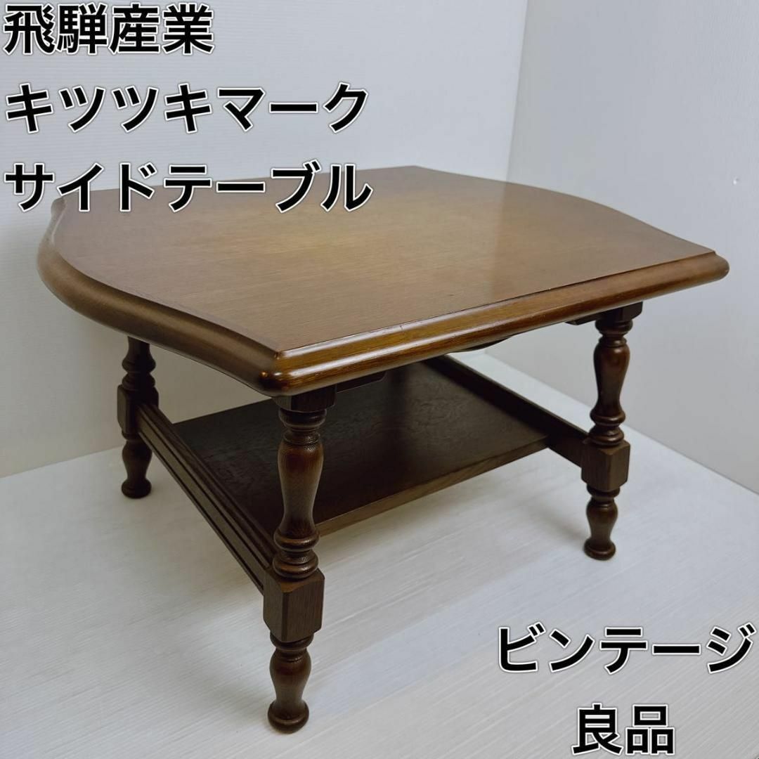 飛騨産業 - 飛騨産業 キツツキマーク サイドテーブル コーヒーテーブル 