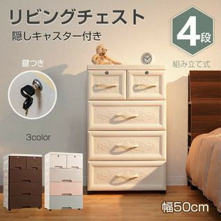 収納ボックス 収納ケース 4段 引き出し タンス 鍵 衣装ケース 衣類 洋服 衣(棚/ラック/タンス)