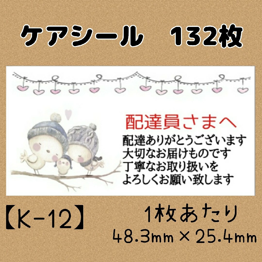 【K-12】ケアシール　132枚 ハンドメイドの文具/ステーショナリー(宛名シール)の商品写真
