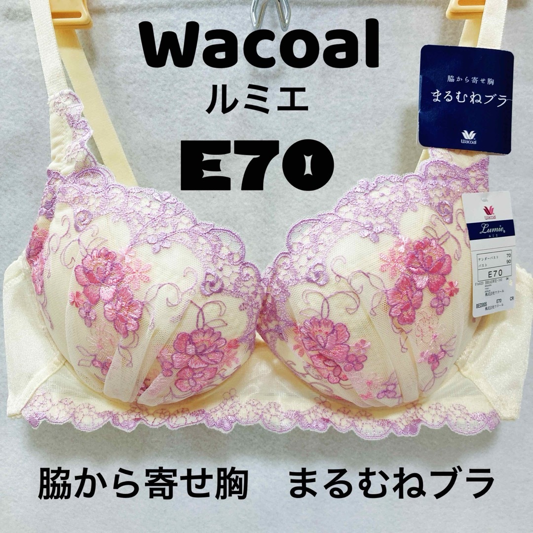 Wacoal(ワコール)のE70 ワコール　ブラジャー　脇から寄せ胸　まるむねブラ レディースの下着/アンダーウェア(ブラ)の商品写真