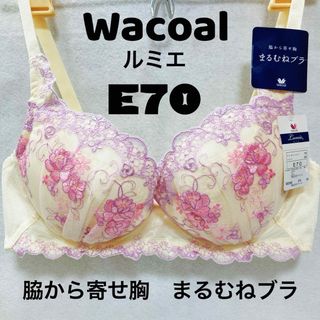 ワコール(Wacoal)のE70 ワコール　ブラジャー　脇から寄せ胸　まるむねブラ(ブラ)