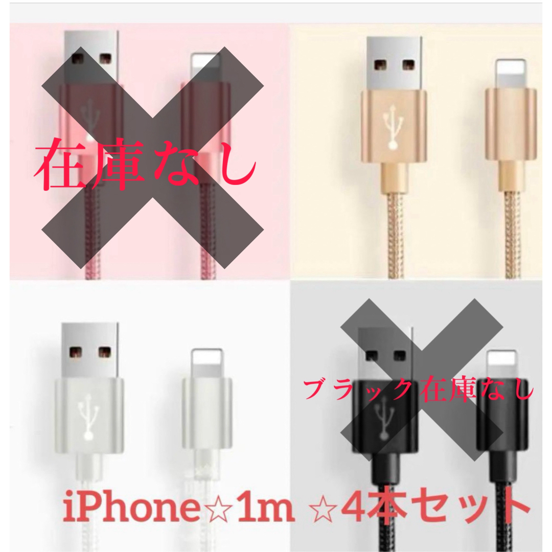 激安☆ iPhone充電器☆Lightningケーブル☆1m☆4本セットの通販 by