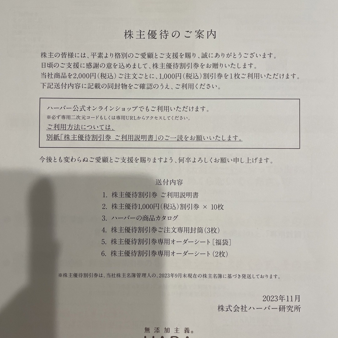 HABA(ハーバー)のハーバー　株主優待　HABA 2024年12月31日まで チケットの優待券/割引券(ショッピング)の商品写真