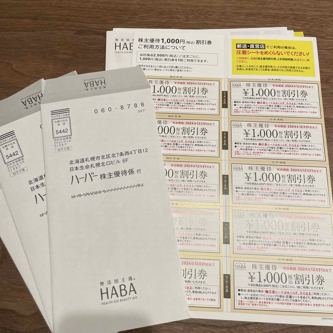 HABA(ハーバー)のハーバー　株主優待　HABA 2024年12月31日まで チケットの優待券/割引券(ショッピング)の商品写真