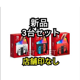 ニンテンドウ(任天堂)の店舗印なし 3台 新品 Switch 本体 有機EL ホワイト ネオン レッド(携帯用ゲーム機本体)