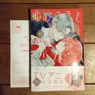 コウダンシャ(講談社)のゆびさきと恋々 10巻 最新巻(少女漫画)