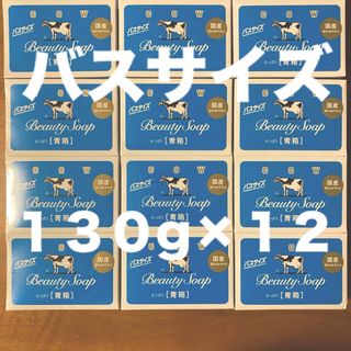 ギュウニュウセッケン(牛乳石鹸)の牛乳石鹸 青箱(さっぱり)  バスサイズ １３０g × １２個(ボディソープ/石鹸)