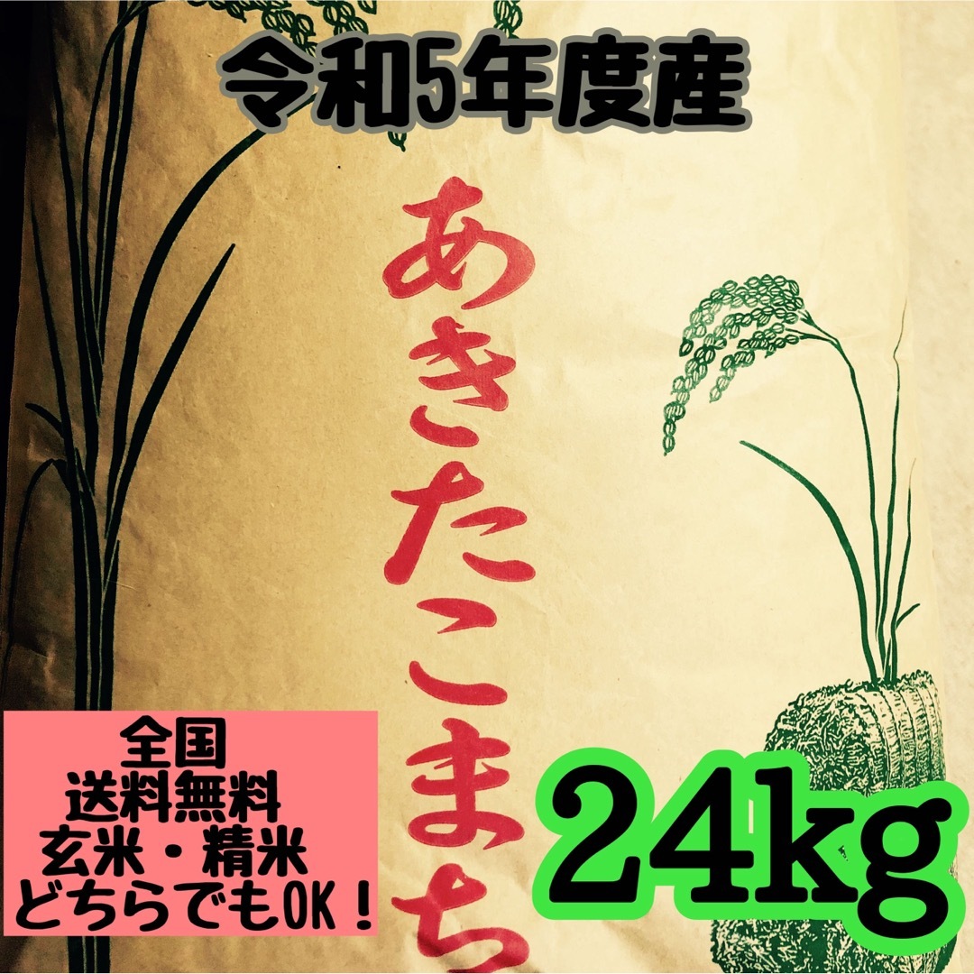 お得！農家自慢の美味しいお米！新米あきたこまち精米24kg玄米でも発送可能食品