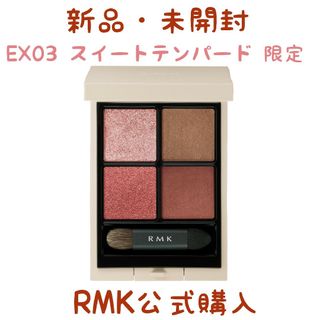 アールエムケー(RMK)のRMK シンクロマティックアイシャドウパレット EX03 スイートテンパード(アイシャドウ)