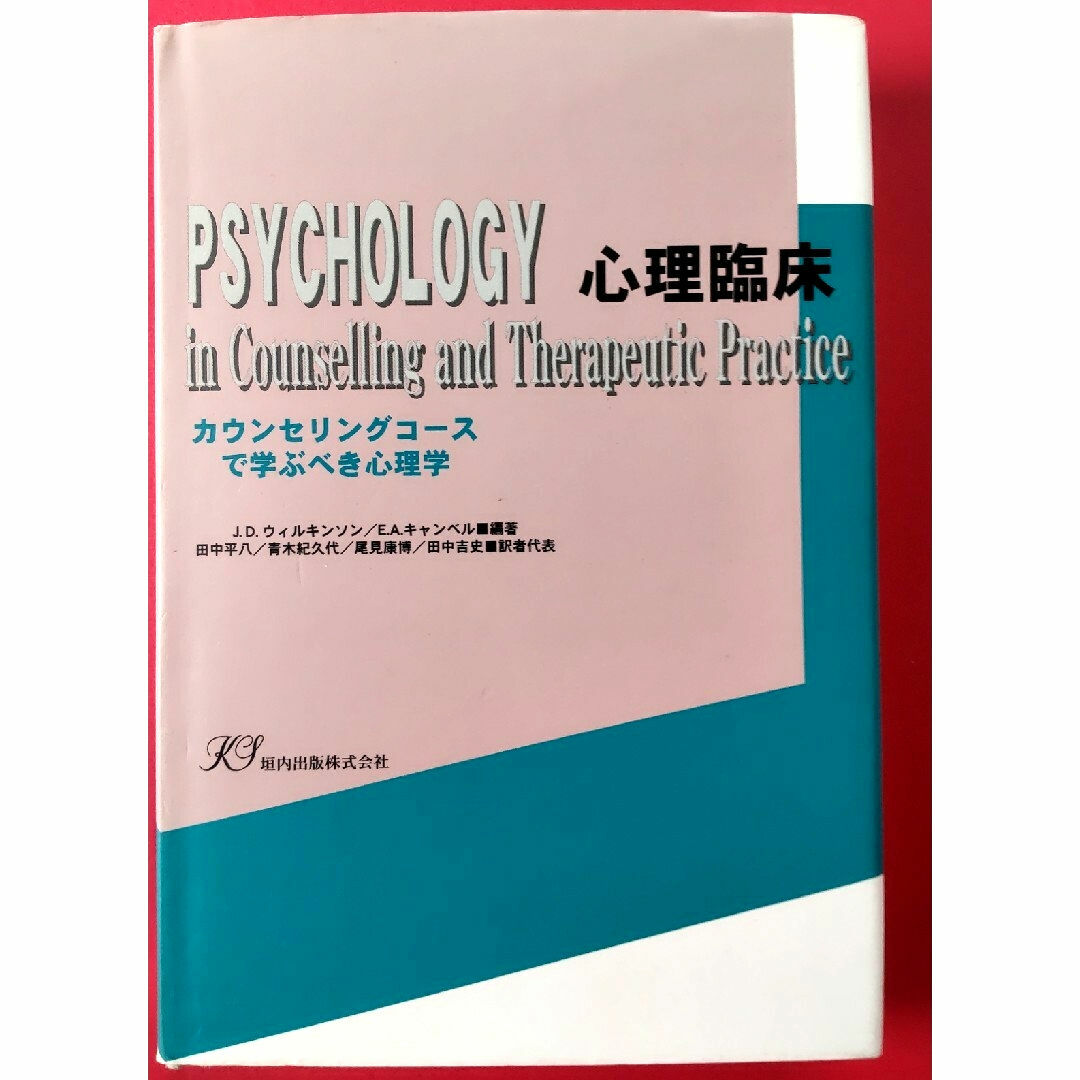 心理臨床/カウンセリングコースで学ぶべき心理学 エンタメ/ホビーの本(人文/社会)の商品写真