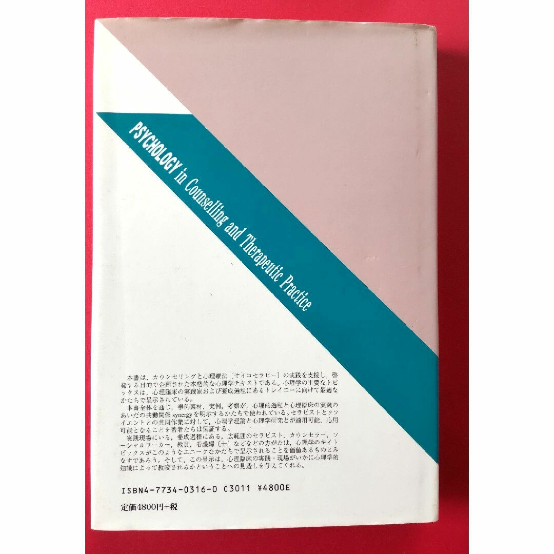 心理臨床/カウンセリングコースで学ぶべき心理学 エンタメ/ホビーの本(人文/社会)の商品写真