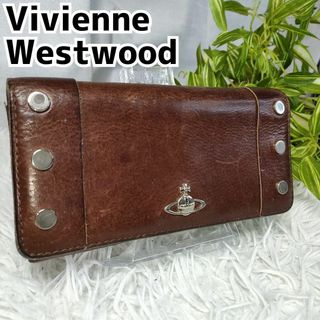 ヴィヴィアンウエストウッド(Vivienne Westwood)のヴィヴィアンウエストウッド 長財布 ブラウン スタッズ レザー 革 オーブロゴ(財布)