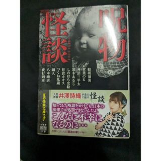 呪物怪談(文学/小説)