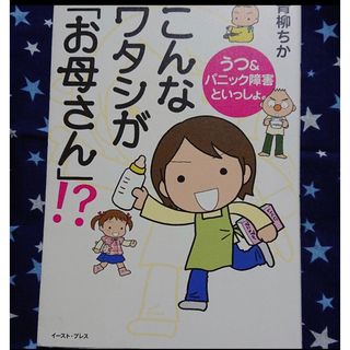 こんなワタシが「お母さん」!? : うつ&パニック障害といっしょ。(住まい/暮らし/子育て)