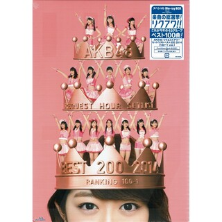 エーケービーフォーティーエイト(AKB48)のAKB48 リクエストアワーセットリストベスト200 2014 100~1ver(ミュージック)