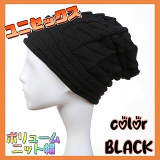 ニット帽 　ブラック　黒　ボリュームニット カジュアル  ユニセックス　(ニット帽/ビーニー)