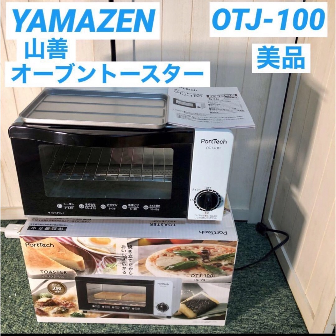 山善(ヤマゼン)のYAMAZEN 山善 PortTech オーブントースター OTJ-100 スマホ/家電/カメラの調理家電(調理機器)の商品写真