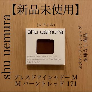 シュウウエムラ(shu uemura)の【新品未使用】shuuemuraプレスドアイシャドーM Mバーントレッド171 (アイシャドウ)