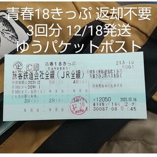 ジェイアール(JR)の青春18きっぷ 3回分 2023冬(鉄道乗車券)