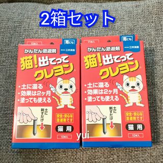 猫!出てってクレヨン　忌避剤　猫よけ　10本入×2箱(その他)