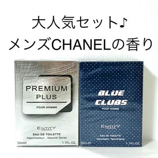 メンズ香水　フレグランス　ブルークラブ　CHANEL ブルードゥシャネルの香り♪(その他)