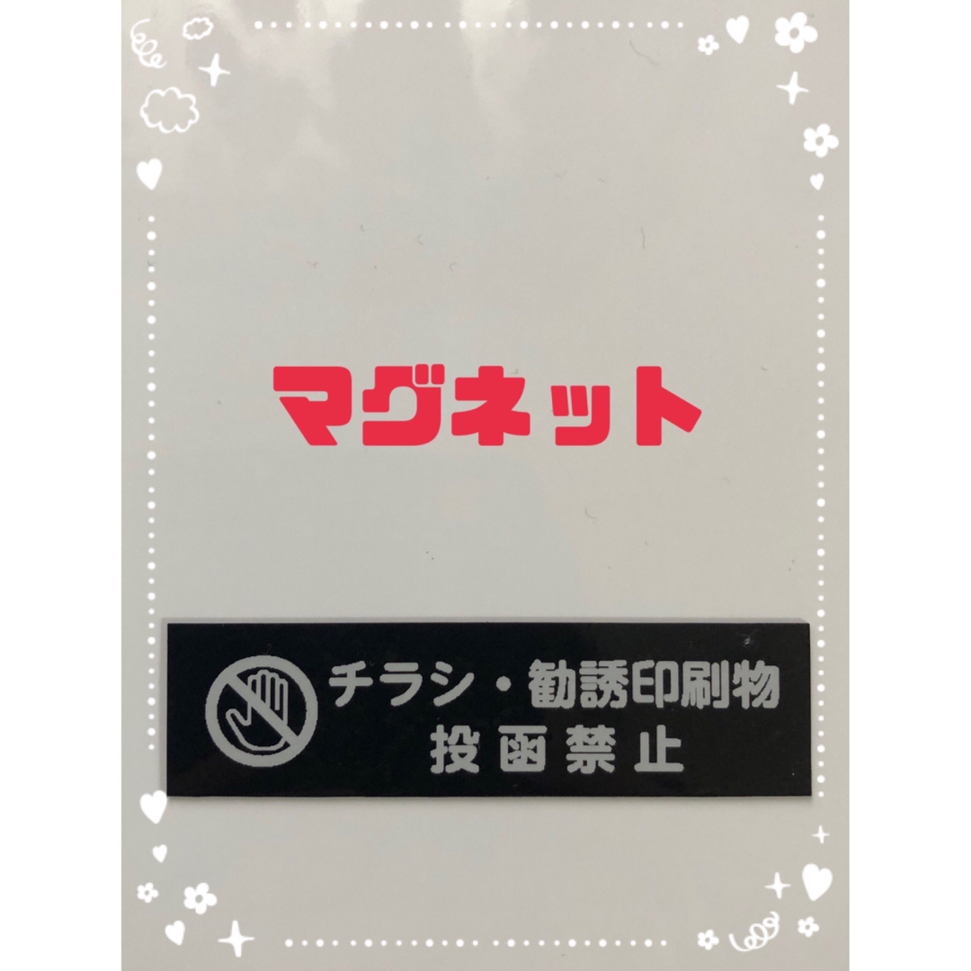 チラシ お断り マグネット ブラック ハンドメイドの文具/ステーショナリー(しおり/ステッカー)の商品写真