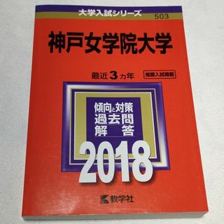 キョウガクシャ(教学社)の神戸女学院大学　2018年版　赤本(語学/参考書)