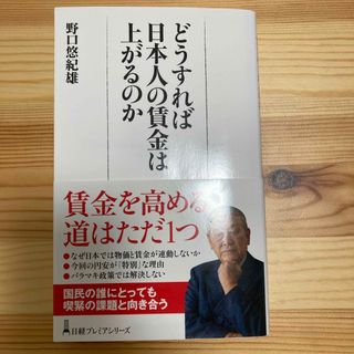 ニッケイビーピー(日経BP)のどうすれば日本人の賃金は上がるのか(ビジネス/経済)