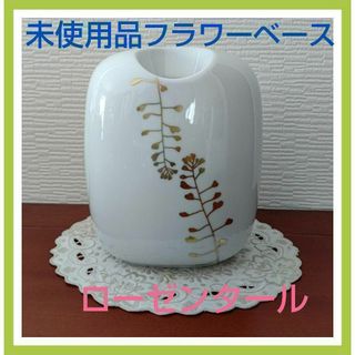 ローゼンタール(Rosenthal)のローゼンタール花瓶 スタジオライン  スオミ   フラワー ベース(花瓶)