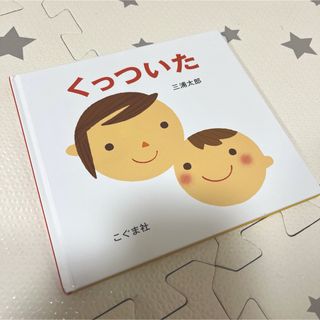 くっついた(絵本/児童書)