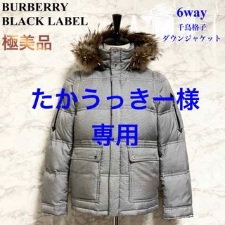 バーバリーブラックレーベル(BURBERRY BLACK LABEL)の【極美品】BURBERRY BLACK LABEL 6way千鳥ダウンジャケット(ダウンジャケット)