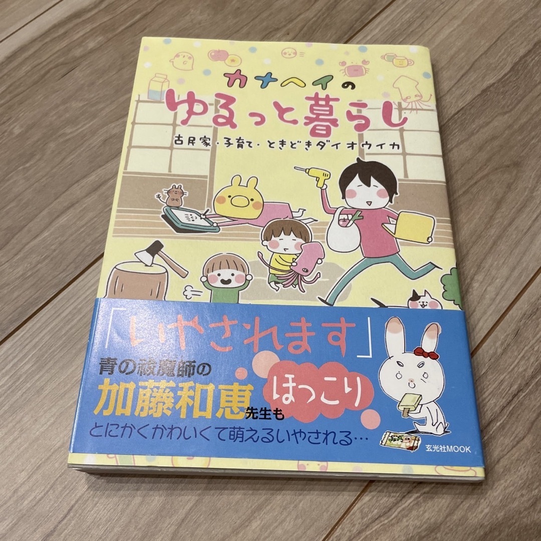 【中古美品】漫画　コミック　エッセイ　カナヘイのゆるっと暮らし　カナヘイ　育児 エンタメ/ホビーの本(住まい/暮らし/子育て)の商品写真