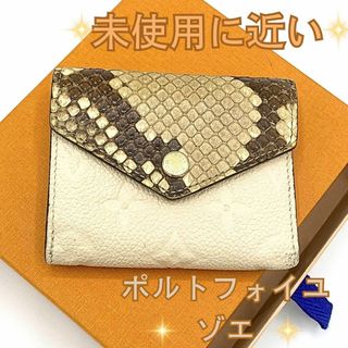 ルイヴィトン(LOUIS VUITTON)のルイヴィトン コンパクト ポルトフォイユ・ゾエ モノグラムアンプラント パイソン(折り財布)