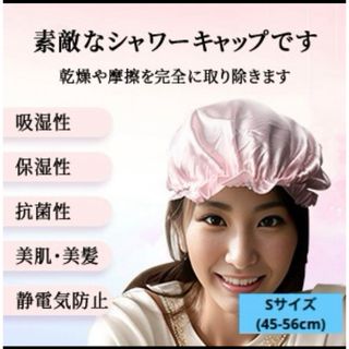 ナイトキャップ シャワー シルク生地 アッシュライトピンク ヘアケア用品 頭皮(タオル/バス用品)