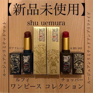 シュウウエムラ(shu uemura)の【新品未使用】shu uemura ワンピース コレクション(口紅)