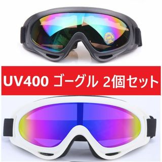 ２個セット■UV400 ゴーグル スキー スノボ ホワイトレインボーセット(その他)