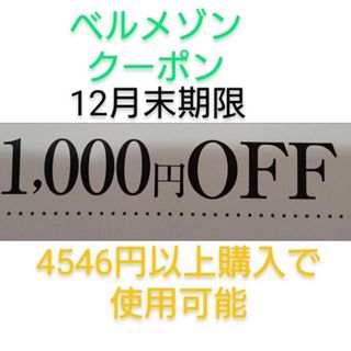 ベルメゾン(ベルメゾン)の12月末期限【1000円引き】ベルメゾン クーポン(ショッピング)