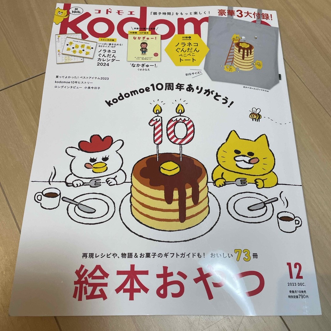 白泉社(ハクセンシャ)のkodomoe (コドモエ) 2023年 12月号 エンタメ/ホビーの雑誌(生活/健康)の商品写真