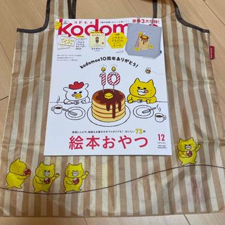 ハクセンシャ(白泉社)のkodomoe (コドモエ) 2023年 12月号(生活/健康)