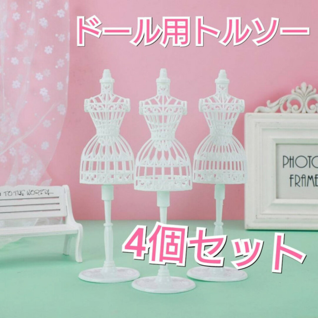 4個セット ドール用トルソー ホワイト スタンド リカちゃん人形 ドレス