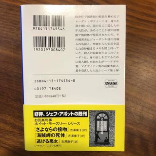 図書館の死体 ジェフ・アボット ハヤカワ・ミステリー文庫 早川書房の