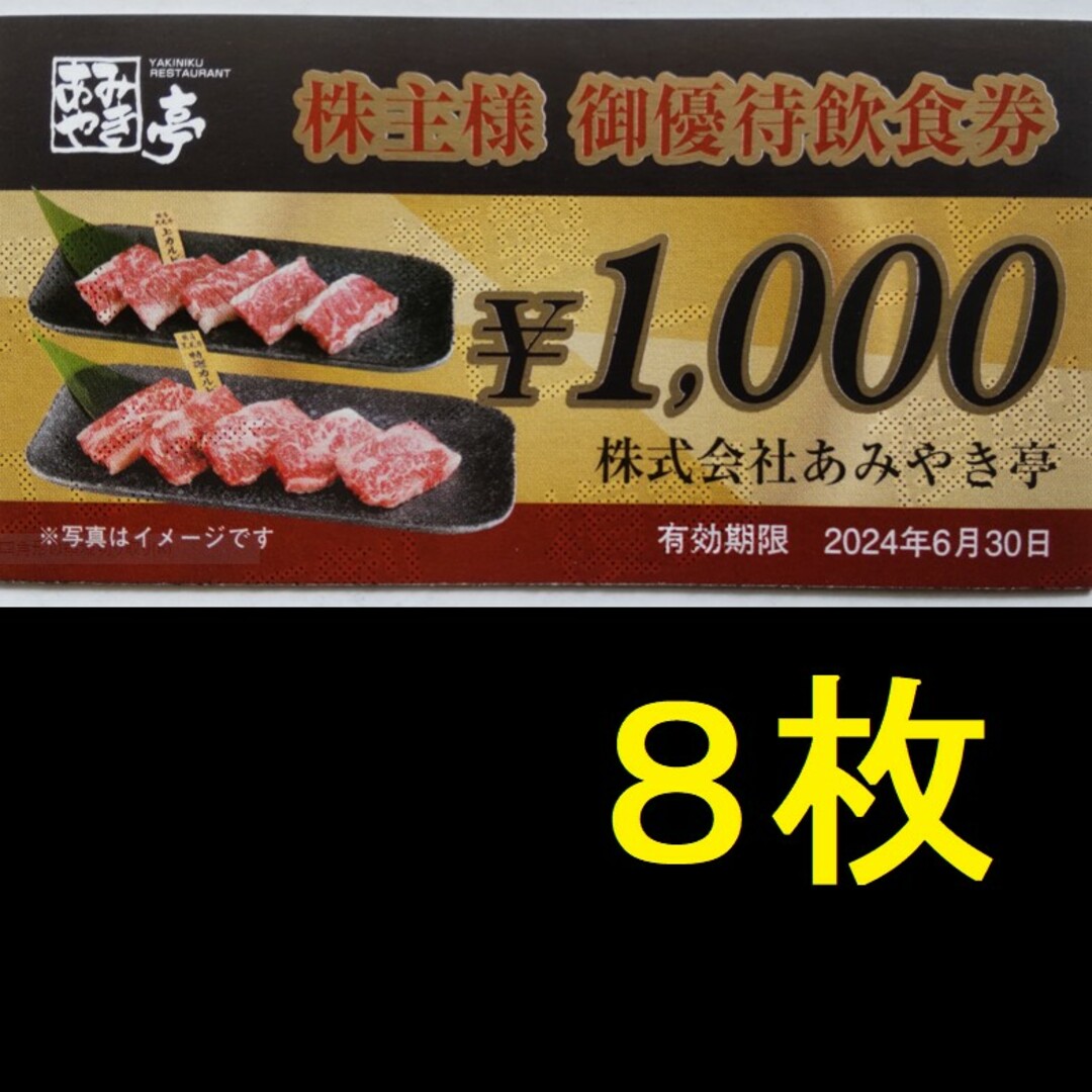 あみやき亭株主優待　8000円分