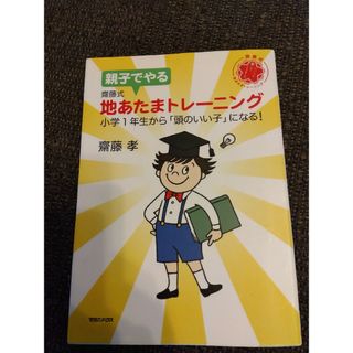 親子でやる齋藤式地あたまトレ－ニング(語学/参考書)