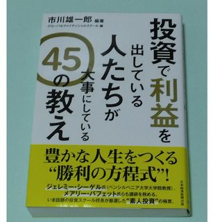 投資で利益を出している人たちが大事にしている４５の教え(ビジネス/経済)