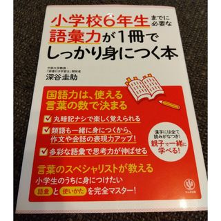 小学校６年生までに必要な語彙力が１冊でしっかり身につく本(語学/参考書)