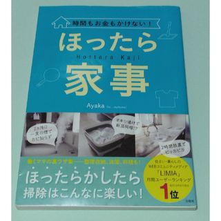 時間もお金もかけない！ほったら家事(住まい/暮らし/子育て)