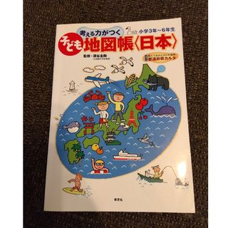 考える力がつく子ども地図帳〈日本〉 小学３年～６年生(語学/参考書)