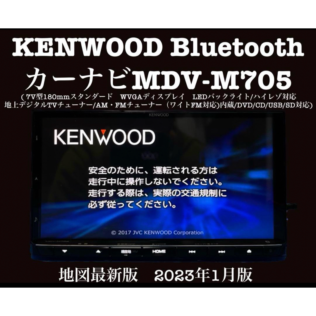 自動車/バイクケンウッド　彩速ナビ　Bluetooth 最新地図　MDV-M705