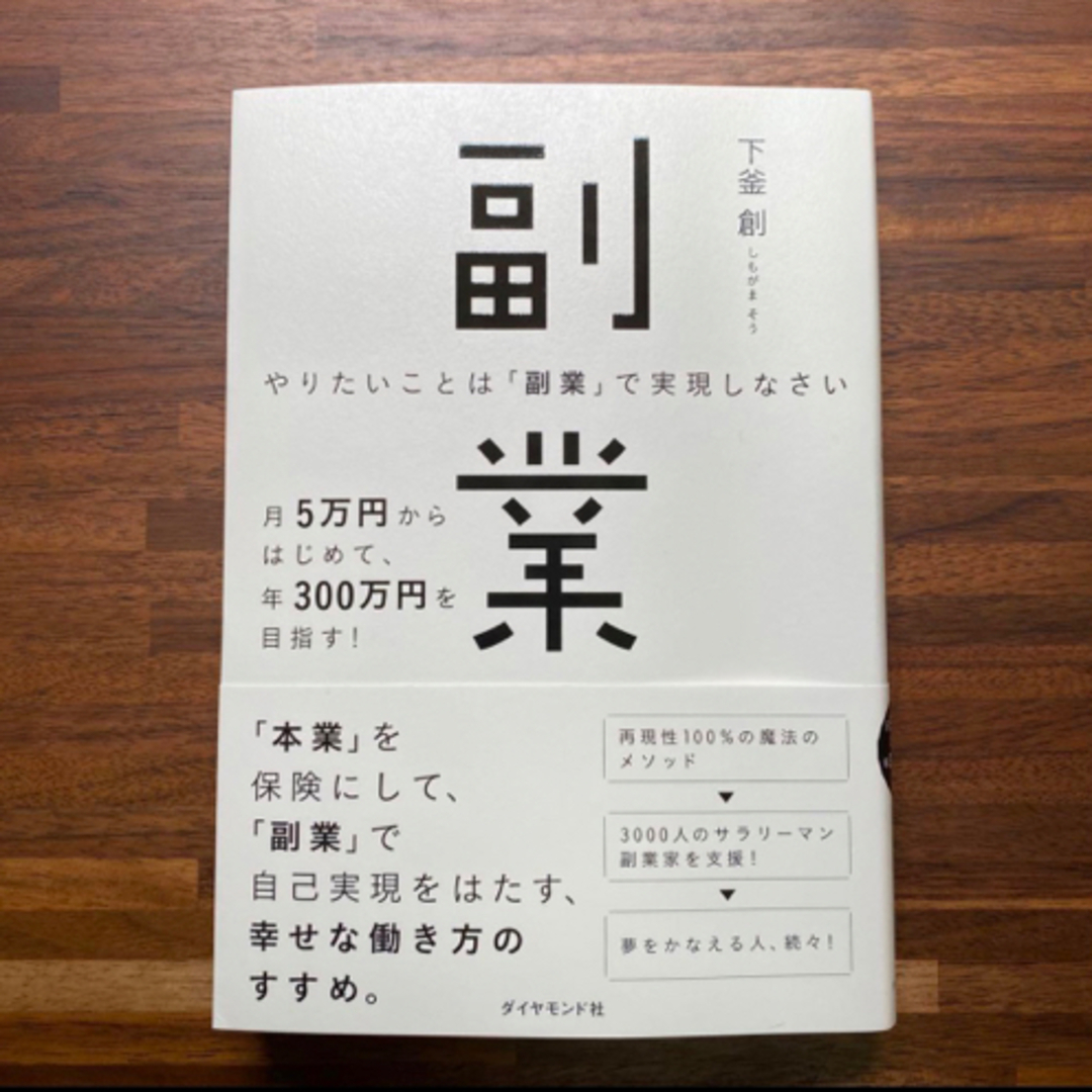 やりたいことは「副業」で実現しなさい　本 エンタメ/ホビーの本(ビジネス/経済)の商品写真